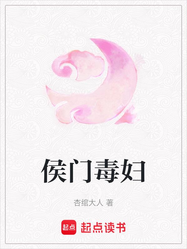 侯门毒妃免费阅读全文