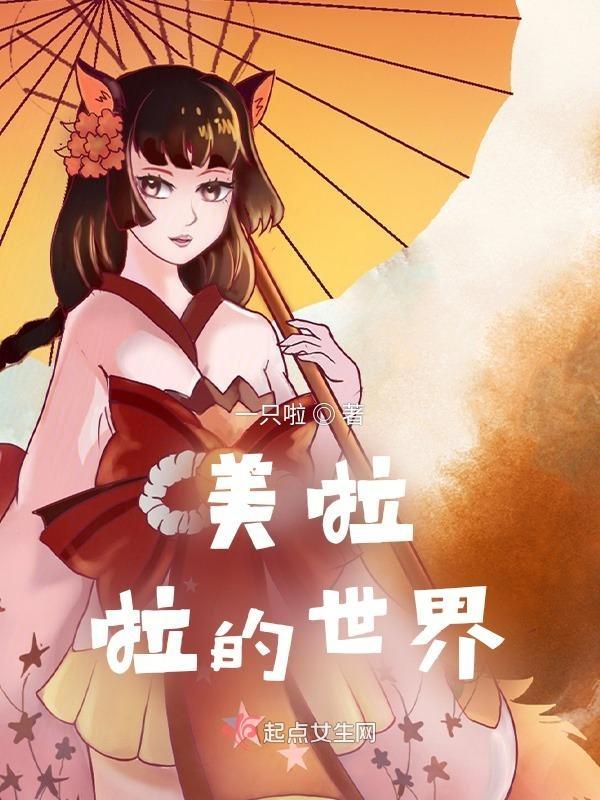 啦啦啦世界多美好