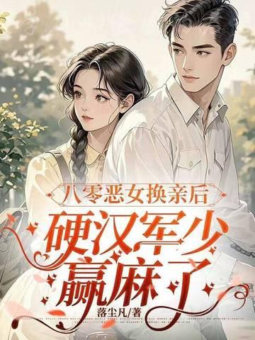 八零恶女不好惹txt
