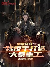墨家弃徒?我反手打造大秦重工开始