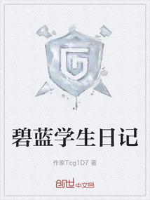 碧蓝之海学长图片