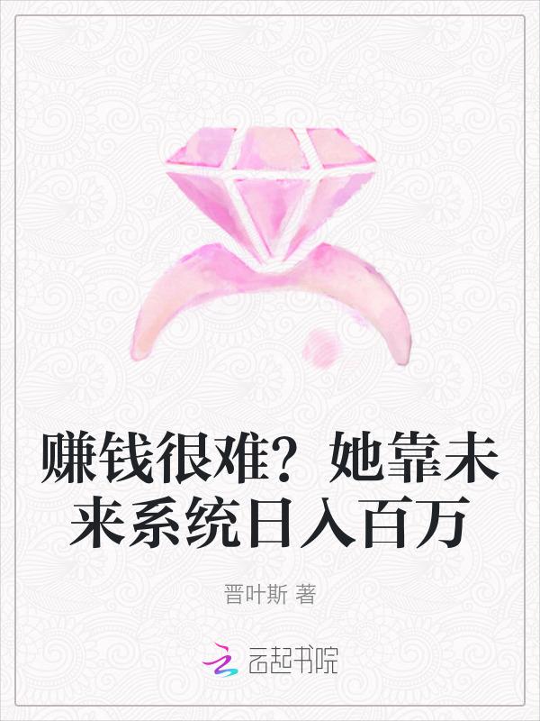 靠着系统赚钱的