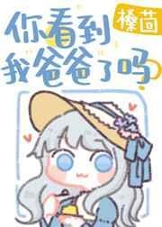 你看我爸爸怎么说