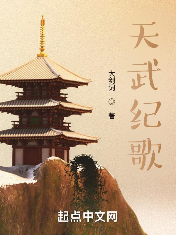 天武纪吻戏