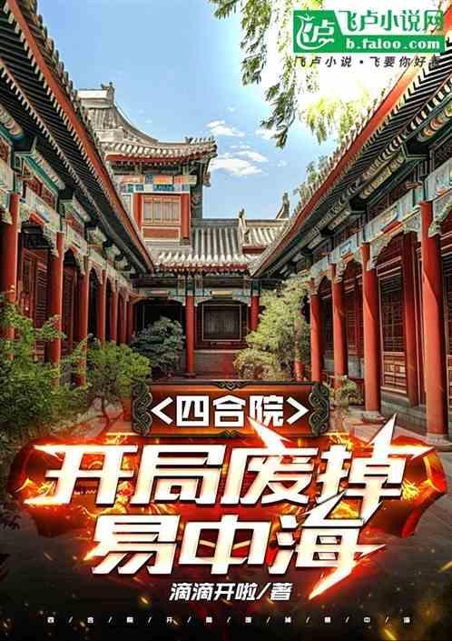 四合院开局降服陈雪茹免费阅读