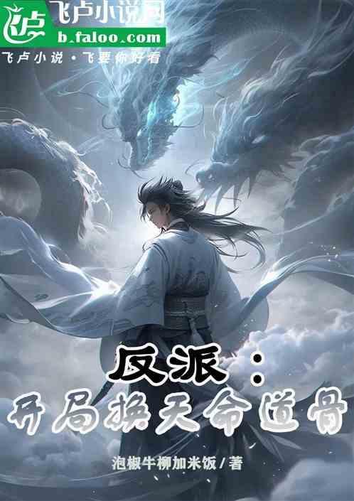 开局反派天帝