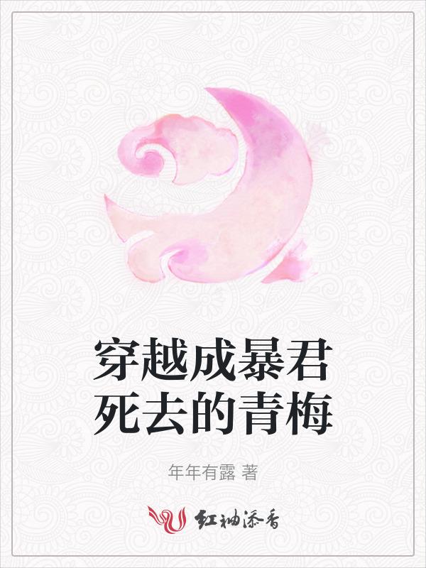 穿越成暴君亲妹妹