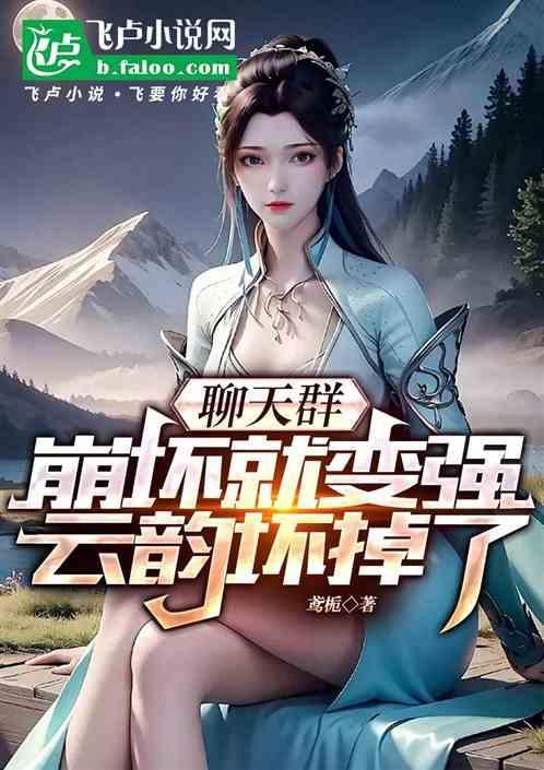 聊天群有云韵的
