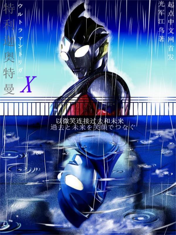 特利迦奥特曼X原创男主Cp