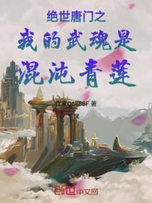 绝世唐门之我的武魂轮回眼