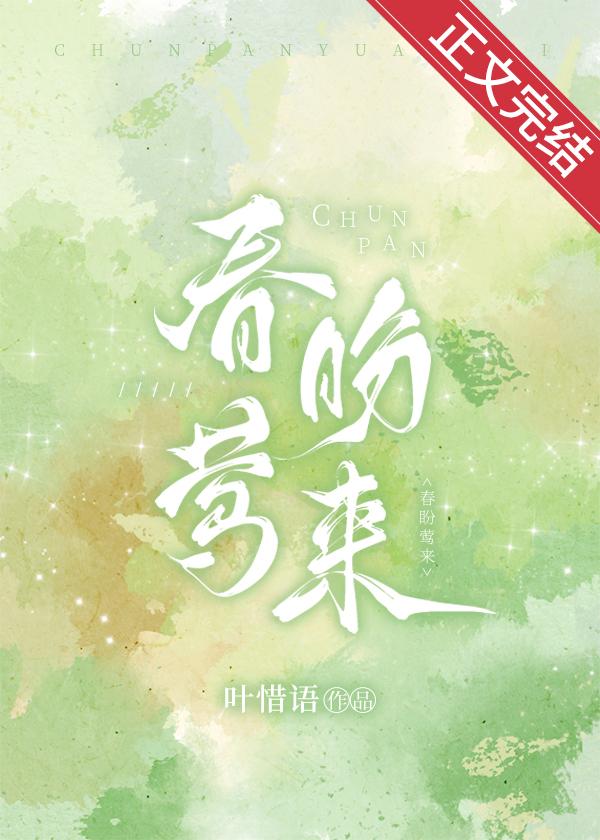 春盼莺来笔趣阁TXT