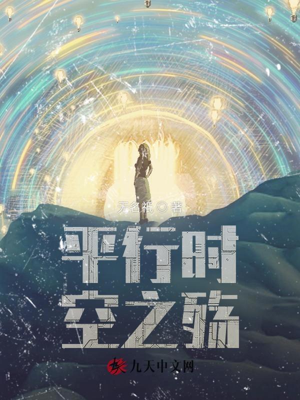 平行时空的帖子