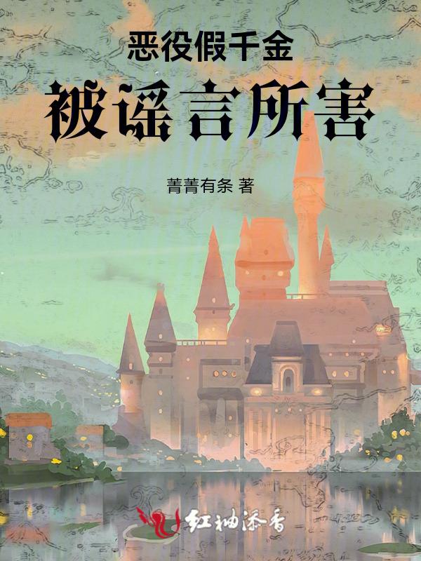 恶役千金