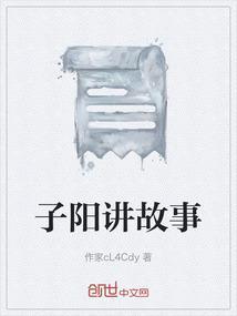 给王子阳讲故事