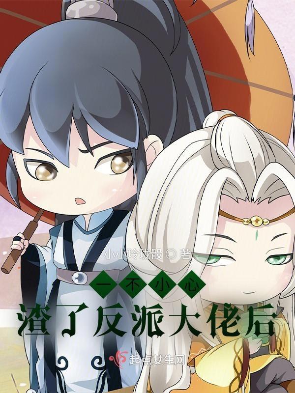 反派又被宿主攻略了百度
