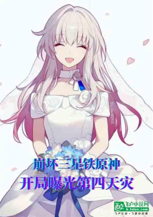 崩三星铁原神开局曝光第四天灾
