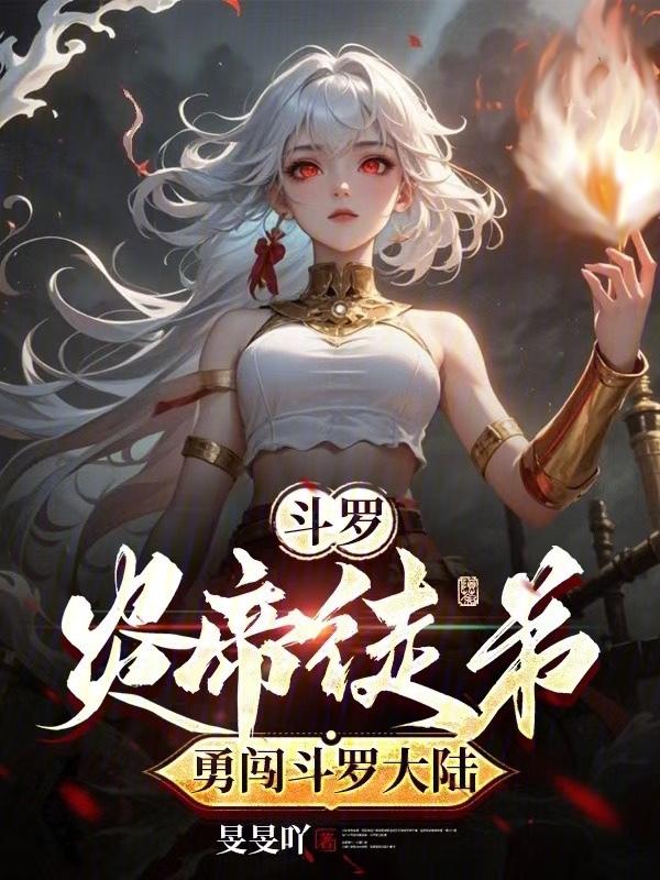 斗罗之炎帝