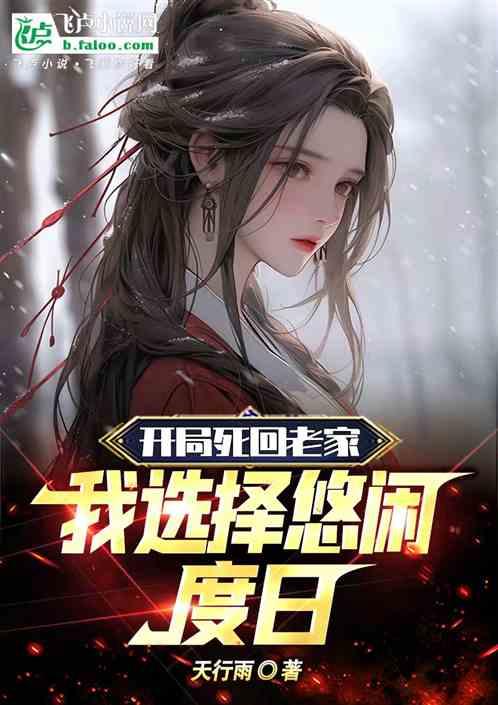 开局我死了