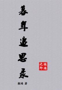 暮年思故友诗词