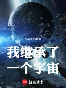 我继承了一个宇宙说