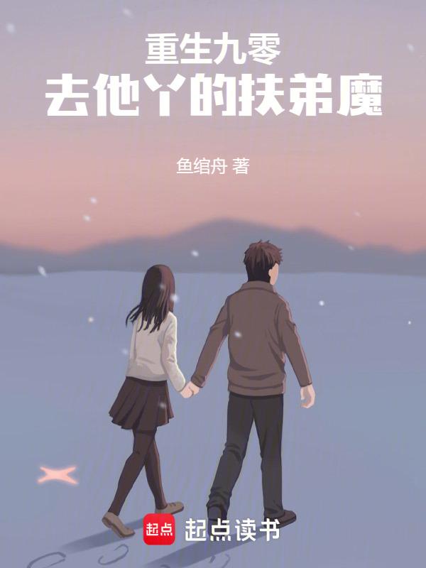 去他丫的扶弟魔 鱼绾舟