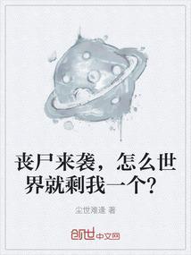 如果丧尸来了应该怎么办
