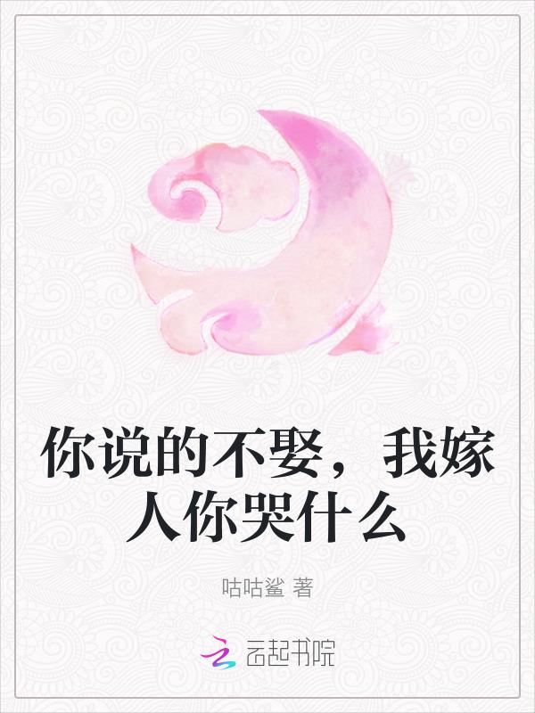 你不娶我不嫁的说说