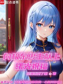 向极东少主献上曙光祝福免费阅