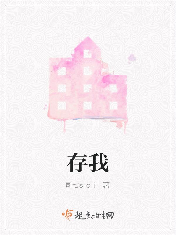 存我心者将心比心完整版