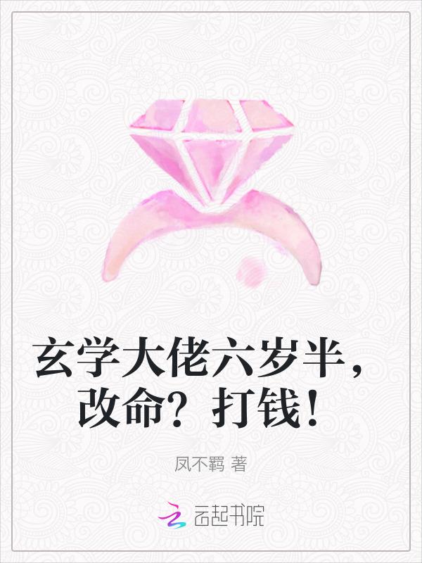 六岁玄学大师全文无弹窗免费阅读