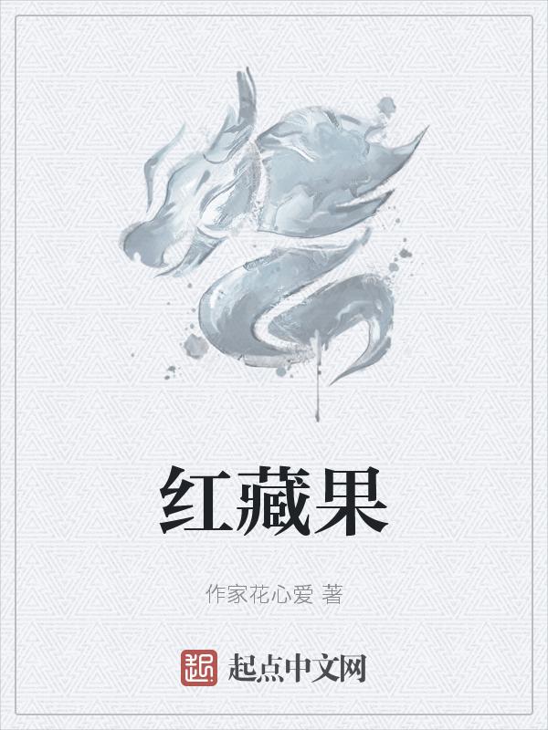 红藏果 作家花心爱
