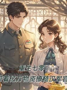 重生七零带萌娃笔趣阁