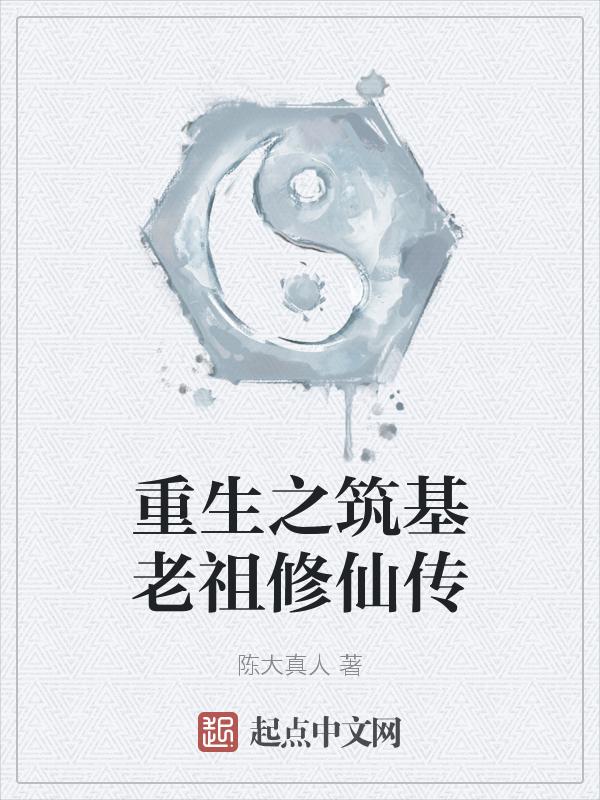 重生之修仙老祖回乡