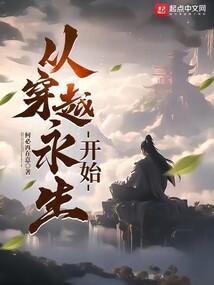 从永生世界到诸天