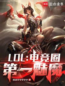 LOL电竞圈第一魅魔无删减