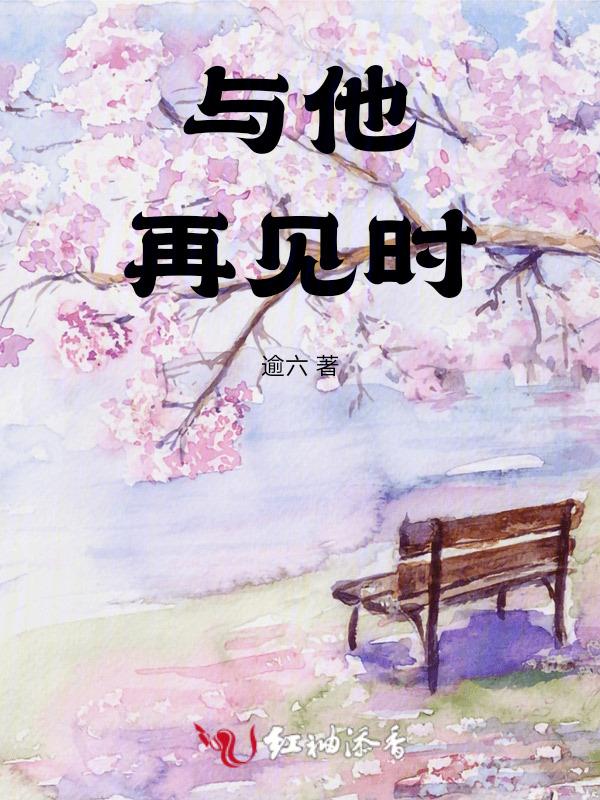 再见他在线阅读