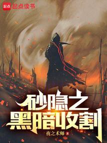 黑暗收割沙皇