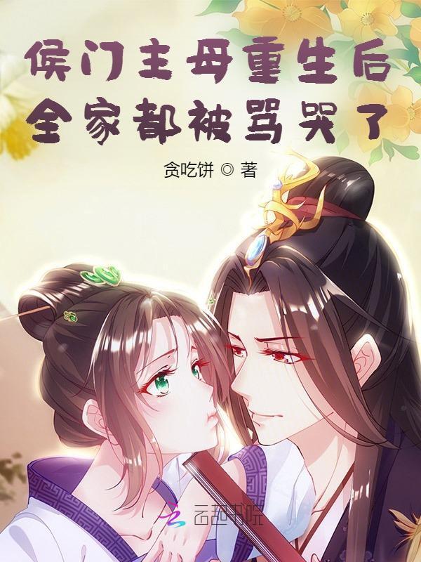 侯门难入主母请上轿