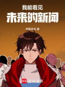 我能看见未来的新闻起点中文网