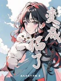 变成一只猫后