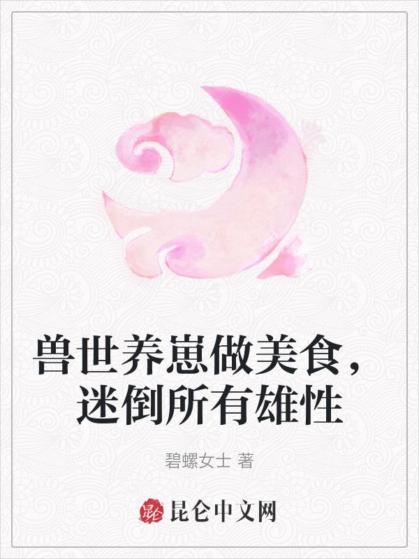 兽世幼崽养护指南