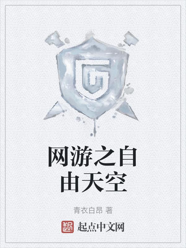 网游之自由盗贼