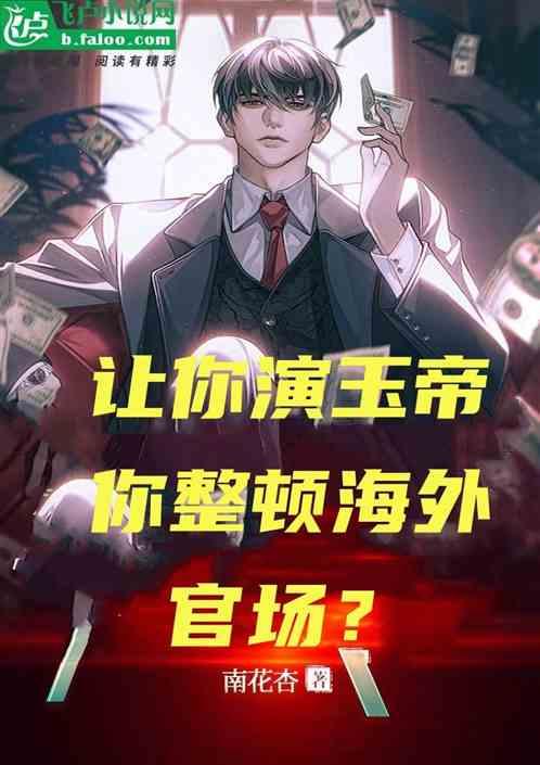 你整顿海外官场