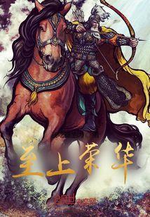 至上荣光