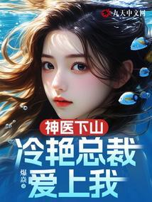 冷艳总裁爱上我爆燊