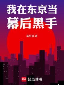 我在东京当幕后黑手踏仙路的冷月