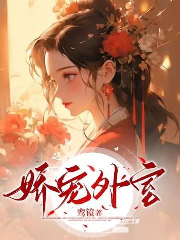 娇宠全文阅读