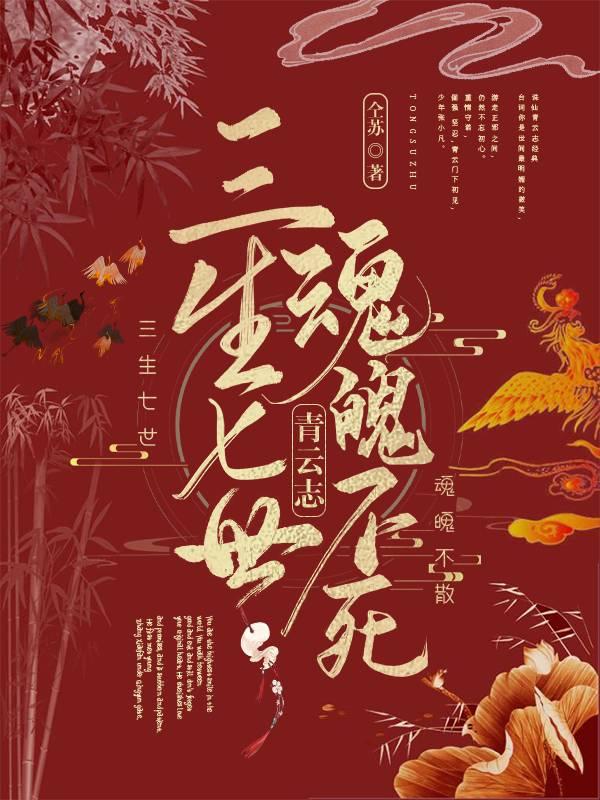 青云志三生七世永坠阎罗