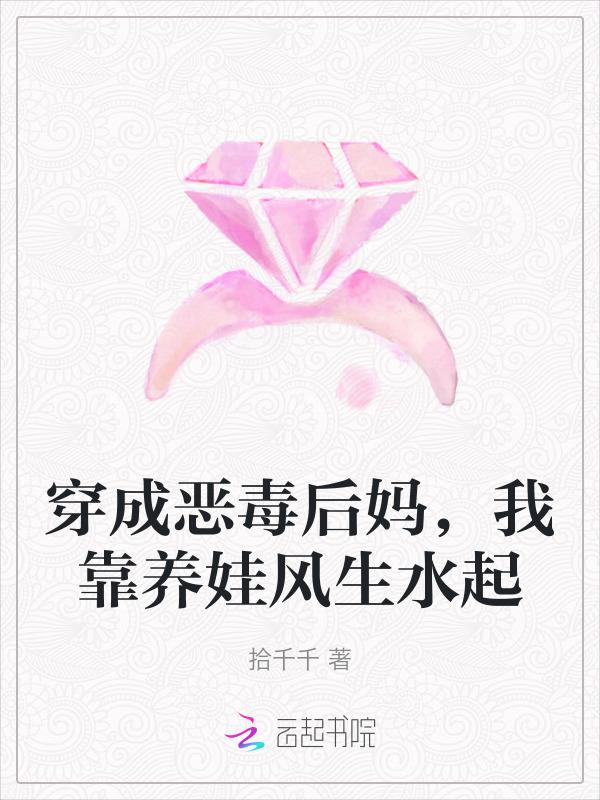 穿成恶毒后妈文