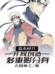 开局创造多重影分身 大国神工